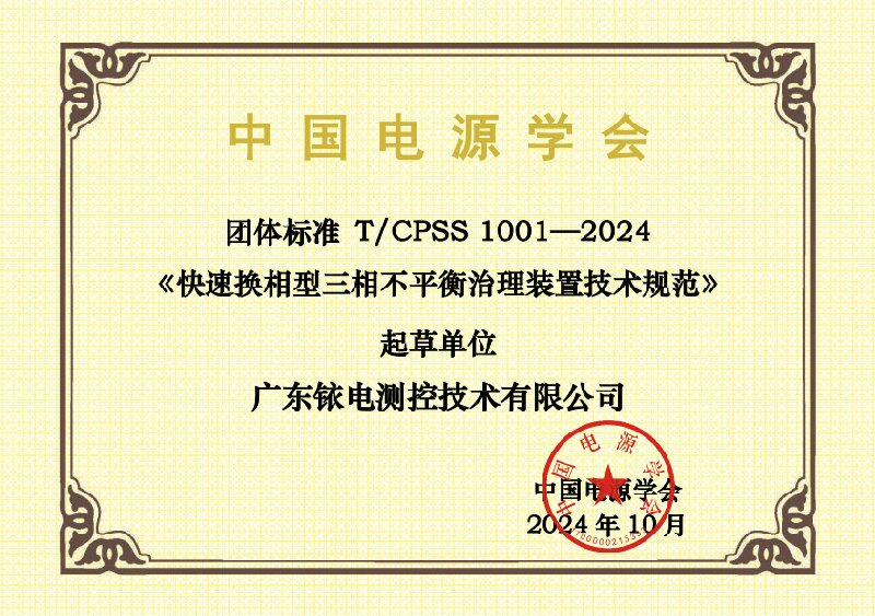 2024-團(tuán)標(biāo)起草單位證書(shū)-T CPSS 1001—2024-廣東銥電測(cè)控技術(shù)有限公司.jpg